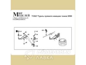 Турель пелемета немецких танков WWII