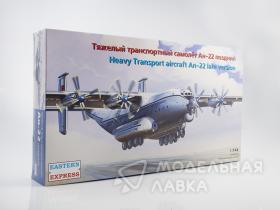 Тяжелый транспортный самолет Ан-22 поздний