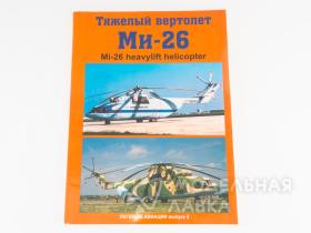 Тяжелый вертолет Ми-26