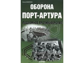 Виниченко М. Оборона Порт-Артура. Подземное противоборство.