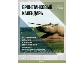 Вне серий Солянкин А., Желтов И., Попов Д. Бронетанковый календарь