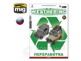 Выпуск 27. Переработка TWM Issue 27. RECYCLED