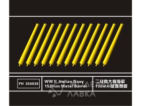 WWII Italian Navy 152mm Metal Barrel (12pcs)