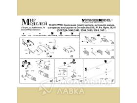 WWII Крепление огнетушителя, антенного ввода, шанцевого инструмента German StuG III, IV, Pz. Kpfw. III, IV (Звезда 3548,3549, 3564, 3565, 3568, 3571)