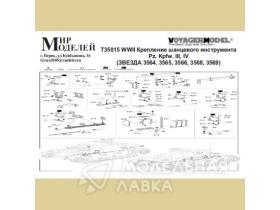 WWII Крепление шанцевого инструмента Pz. Kpfw. III, IV (Звезда 3564, 3565, 3566, 3568, 3569)