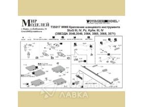 WWII Крепление шанцевого инструмента StuG III, IV, Pz. Kpfw. III, IV (Звезда 3548,3549, 3564, 3565, 3568, 3571)