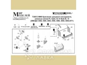WWII Крепление шанцевого инструмента, запасных катков Pz. Kpfw. III, IV StuG III, IV (Звезда 3548, 3549, 3564, 3565, 3566, 3568, 3569,3571)
