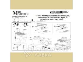 WWII Крышка забашенного ящика, надмоторные пластины Pz. Kpfw. IV (Звезда 3564, 3565, 3566)