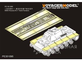 WWII Russian KV-1 Tank Fenders (For TAMIYA 35372)