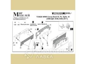 WWII Сетка StuG III, Pz. Kpfw. III (Звезда 3548,3549,3571)