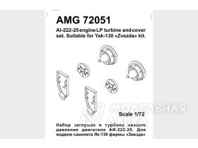 Як-130 набор заглушек и турбина низкого давления двигателя АИ-222-25