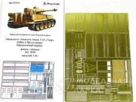 Юбки и брызговики Тигр 1 Африка (1:35) дополнение к основному набору