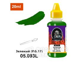 Зеленый Green (P.G.17) 20мл