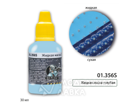 Жидкая маска голубая (текучая) (30ml) (2)