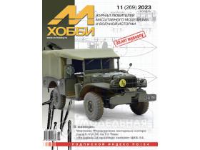 Журнал "М-Хобби" 2023 г. №11/2023