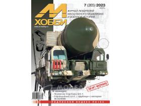 Журнал "М-Хобби" 2023 г. №7/2023