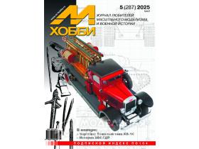 Журнал М-Хобби №5/2025
