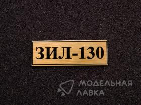 ЗИЛ-130