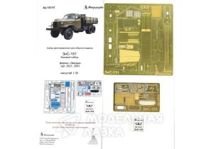 Зис-151 Базовый Набор (Звезда)