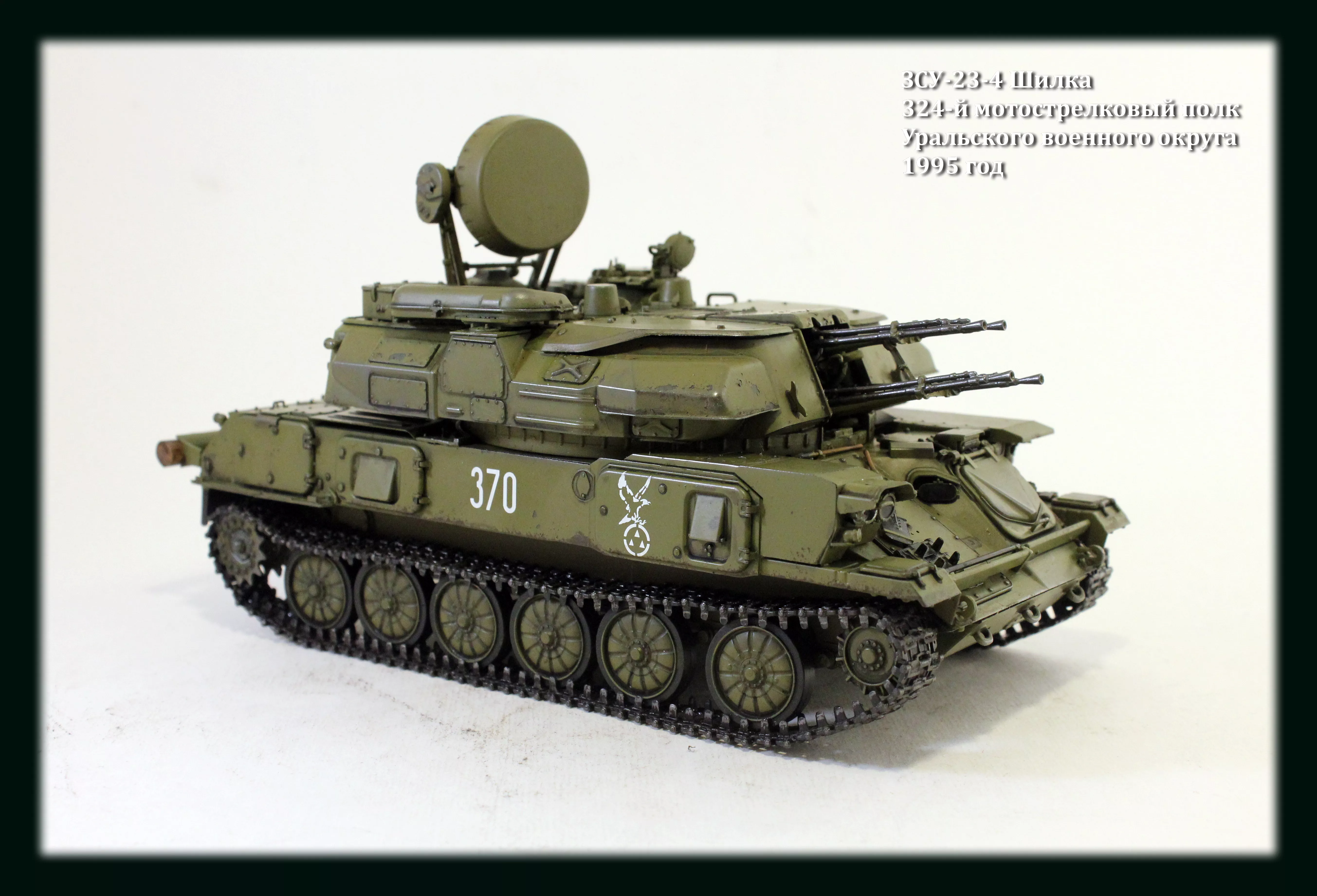 ЗСУ RUSSIAN ZSU-23-4 SHILKA SELF-PROPELLED ANTI-AIRCRAFT GUN